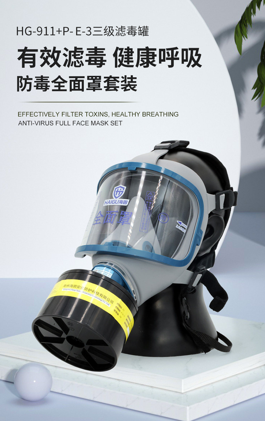 海固911全面罩+HG-ABS/P-E-3滤毒罐 酸性气体专用