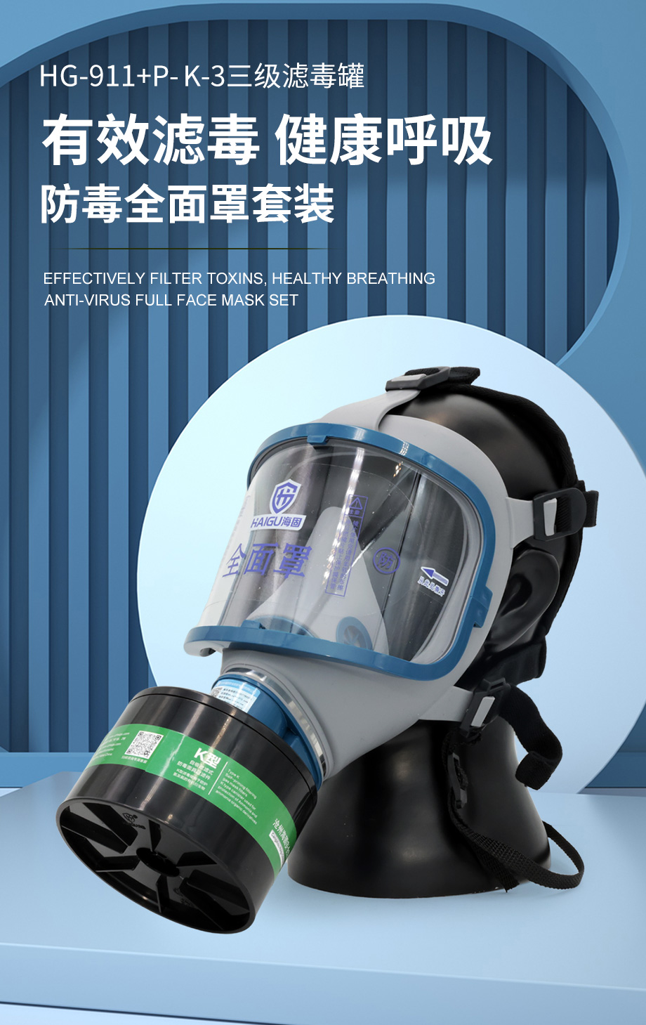 海固911全面罩+HG-ABS/P-K-3滤毒罐 氨气全面罩防毒面具