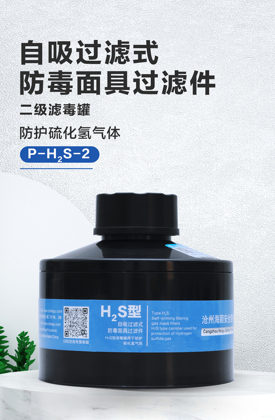 HG-ABS/P-H2S-2级滤毒罐 硫化氢气体防护 8号滤毒罐
