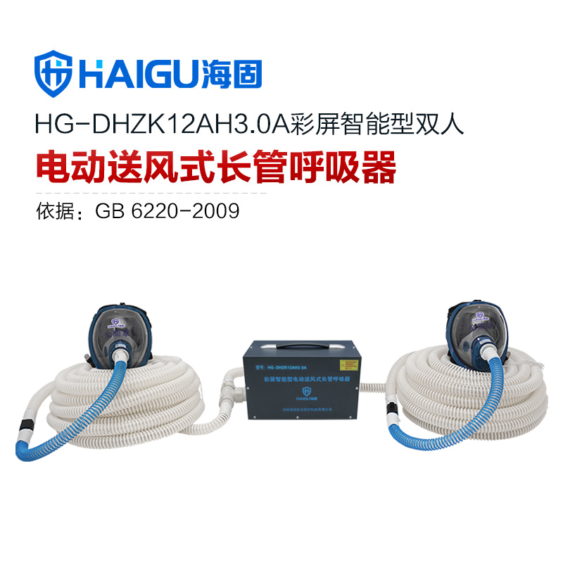 新品 海固HG-DHZK12AH3.0A智能型彩屏 全面罩 双人电动送风式长管呼吸器