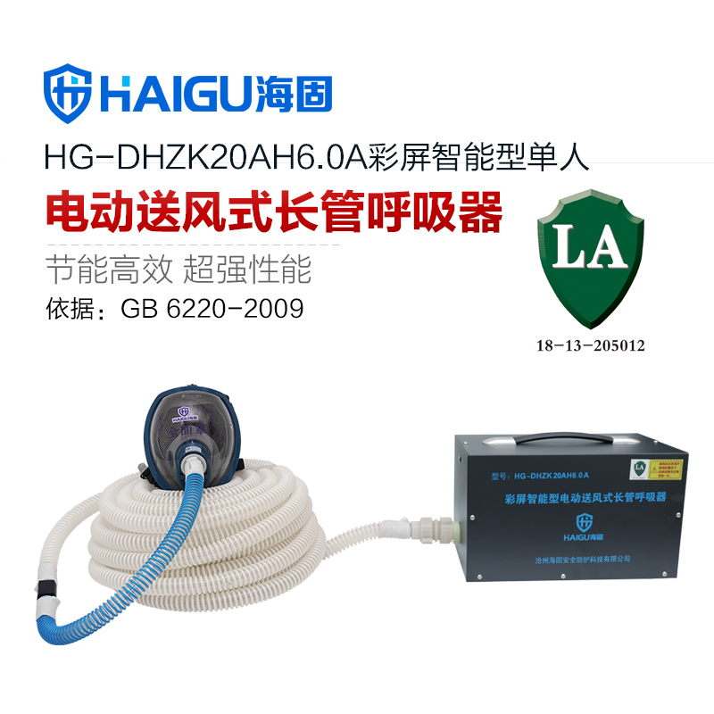 新品 海固HG-DHZK20AH6.0A智能型彩屏 全面罩 单人电动送风式长管呼吸器