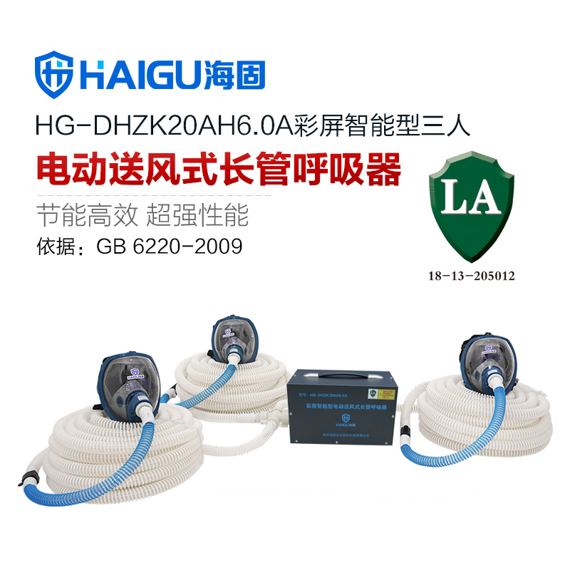新品 海固HG-DHZK20AH6.0A智能型彩屏 全面罩 三人电动送风式长管呼吸器