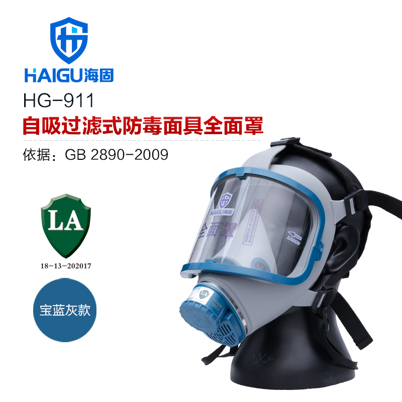 海固HG-911全面罩 防毒防尘全面罩 工业防毒面具