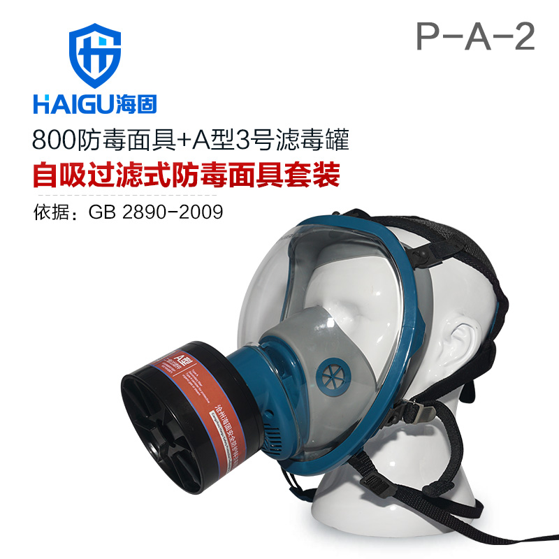 综合防有机气体防毒面具套装-海固800全面罩+HG-ABS/P-A-2滤毒罐 活性炭防毒面具