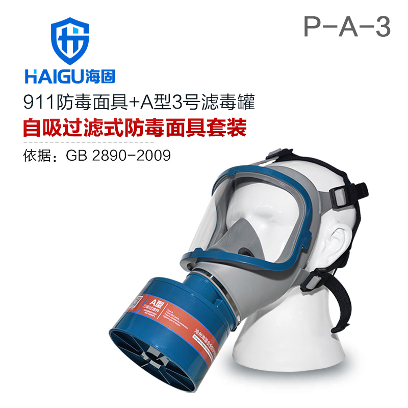 海固911全面罩+HG-ABS/P-A-3滤毒罐 活性炭防毒面具 甲醛 醇类