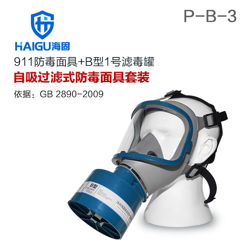 海固911全面罩+HG-ABS/P-B-3滤毒罐 防毒面具 无机气体综合防护