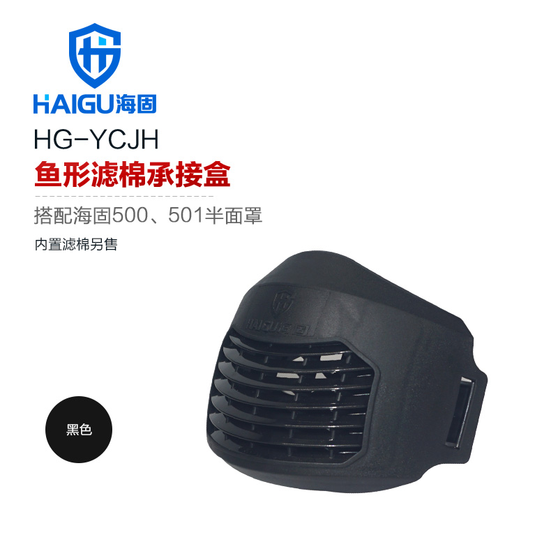 海固鱼型滤棉承接盒 搭配5系滤棉使用 搭配5系防毒面具使用