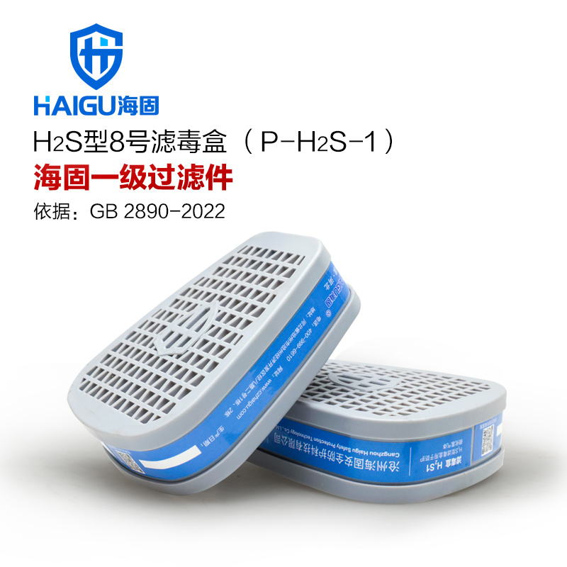 海固P-H2S-1硫化氢滤毒盒 8号滤毒盒