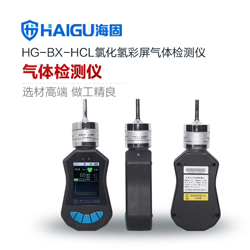 海固HG-BX-HCL氯化氢彩屏单一泵吸式气体检测仪