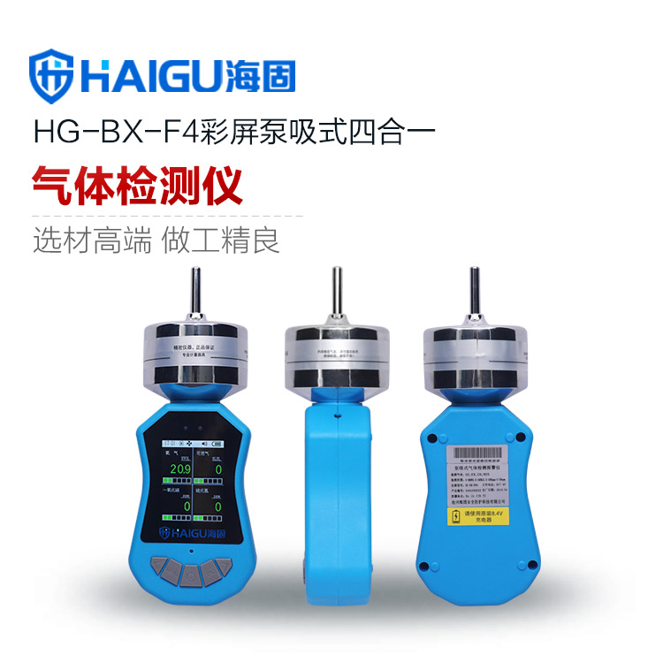 海固HG-BX-F4彩屏泵吸式四合一气体检测仪