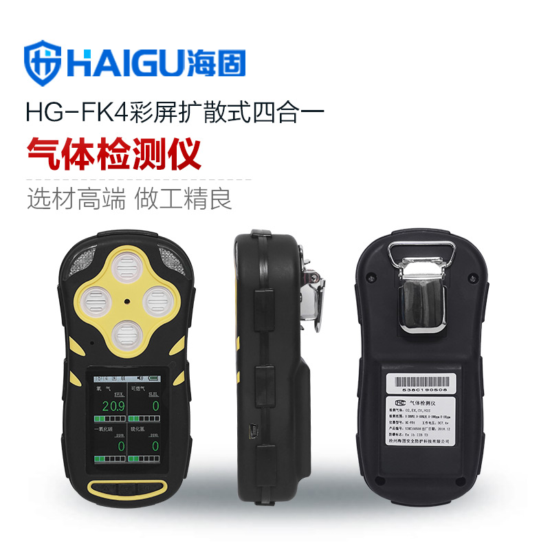 海固HG-FK4彩屏扩散式四合一气体检测仪