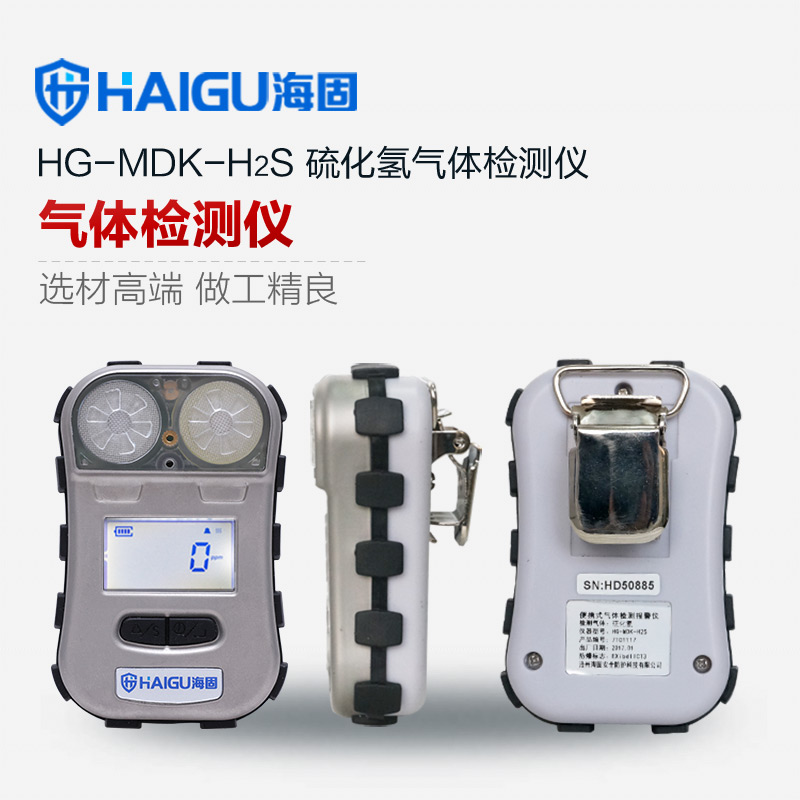 HG-MDK-H2S硫化氢迷你单一扩散式气体检测仪