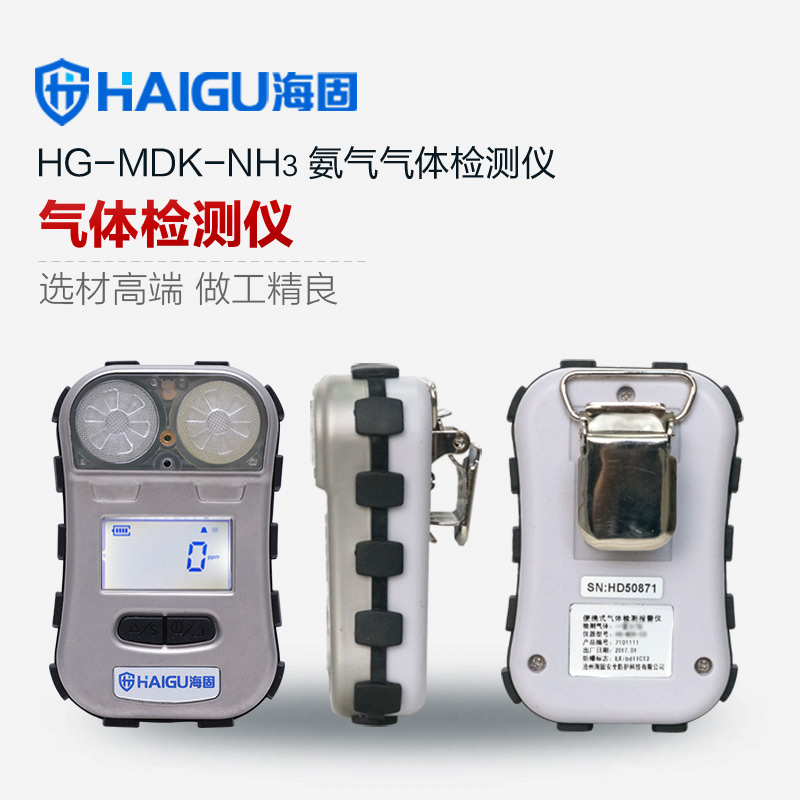 HG-MDK-NH3迷你单一扩散式气体检测仪  氨气气体检测仪
