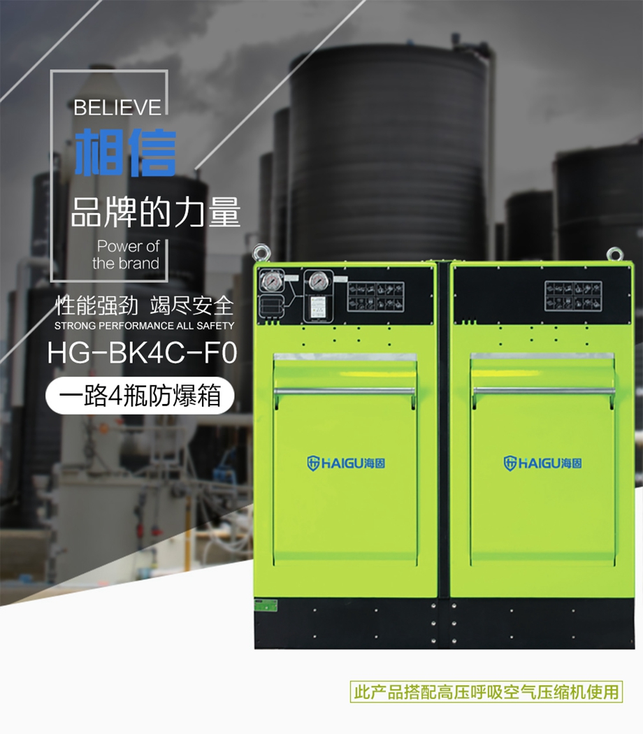海固HG-BK4C-F0一路4瓶防爆箱 空气呼吸器充气防护装置