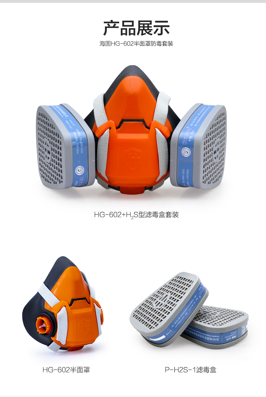 硫化氢气体防毒面具套装-海固602半面罩+H2S型8号滤毒盒