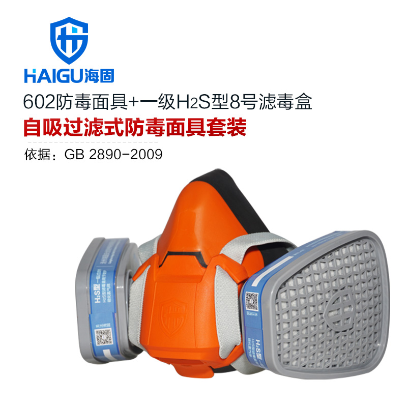 硫化氢气体防毒面具套装-海固602半面罩+H2S型8号滤毒盒