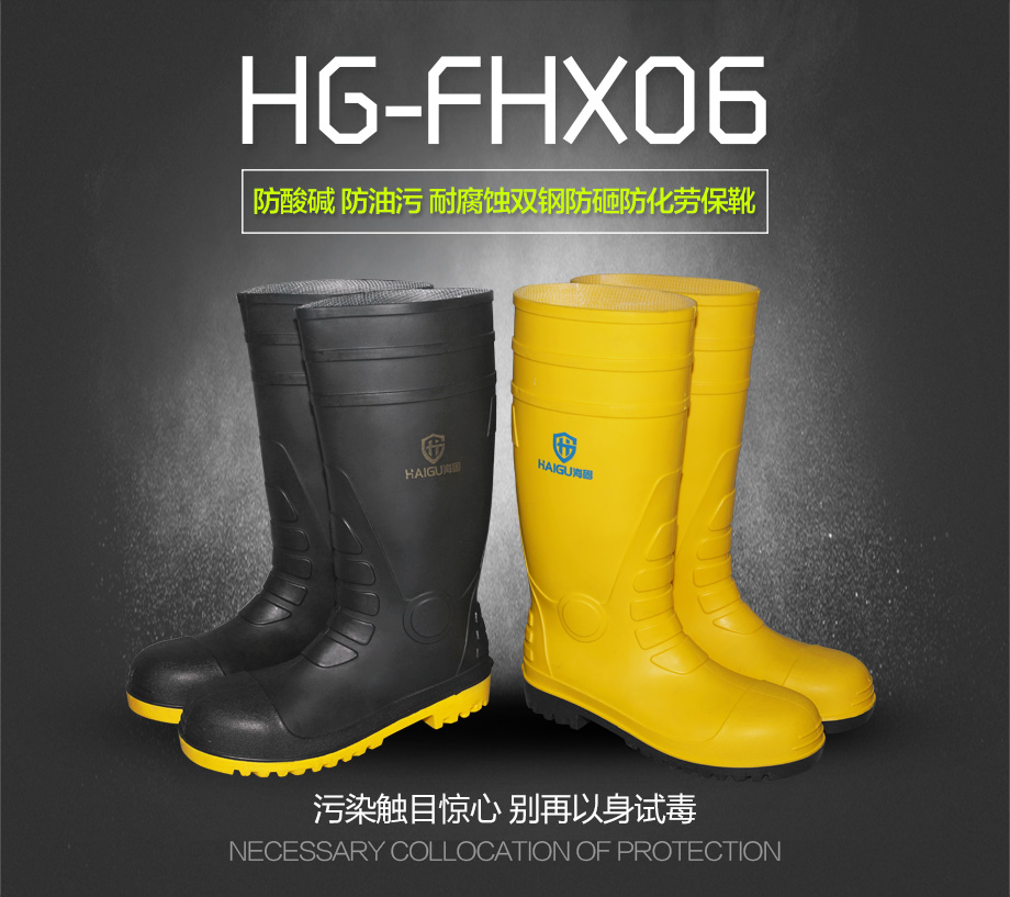 海固HG-FHX06 防砸防刺穿特种劳保靴