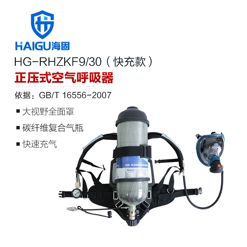 海固RHZKF9C/30（快充款） 正压快充式空气呼吸器 快速充气 碳纤维呼吸器