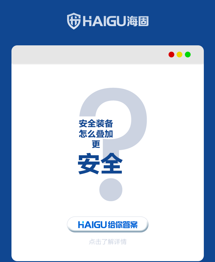 沧州海固 l 安全装备怎么叠加更安全？
