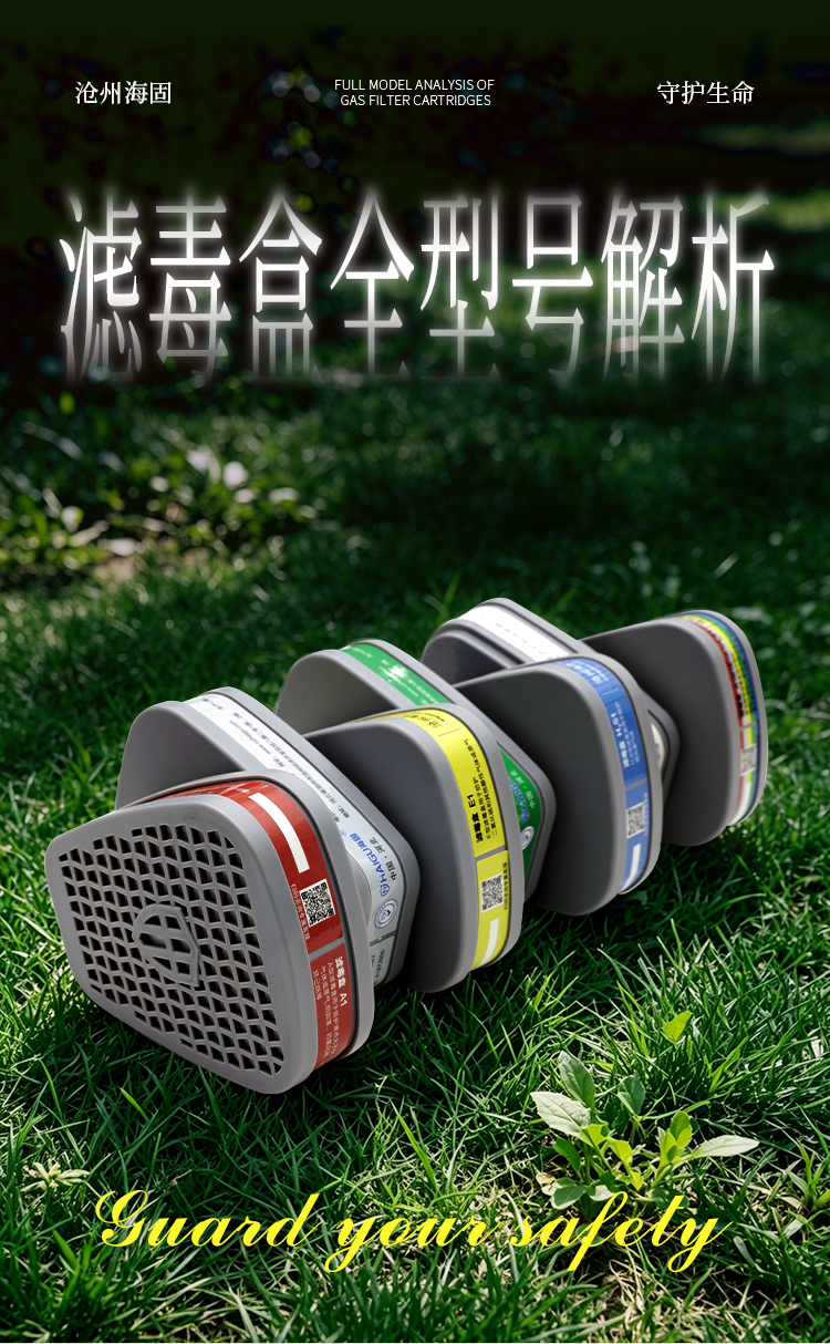 海固滤毒盒全型号指南|精准防护,守护作业人员呼吸安全 海固滤毒盒全型号指南|精准防护,守护作业人员呼吸安全